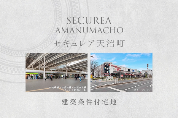 セキュレア天沼町 (建築条件付宅地分譲)
