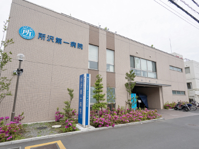 所沢第一病院