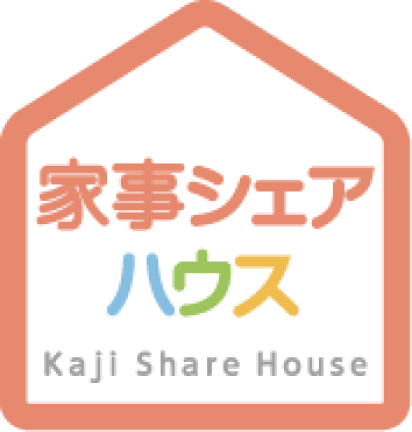 家事シェアハウス