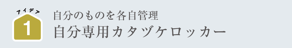 自分のものを各自管理｜自分専用カタヅケロッカー