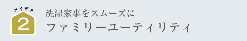 洗濯家事をスムーズに｜ファミリーユーティリティ