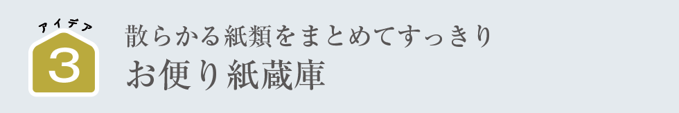 散らかる紙類をまとめてすっきり｜お便り紙蔵庫