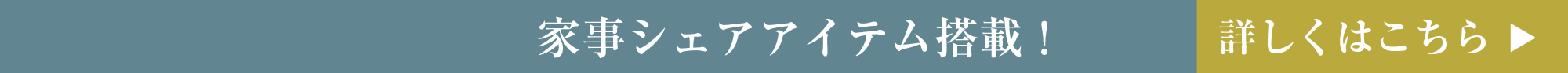 家事シェアアイテム搭載！ 詳しくはこちら