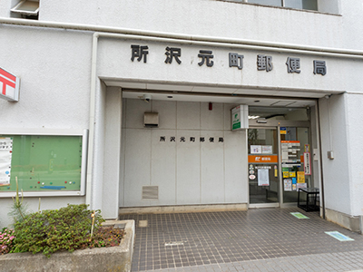 所沢元町郵便局