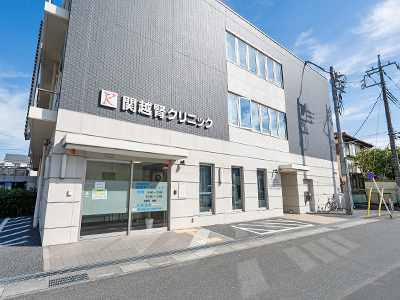 関越腎クリニック