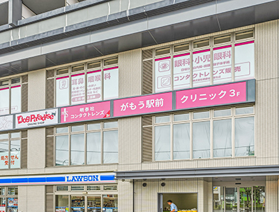 がもう駅前クリニック