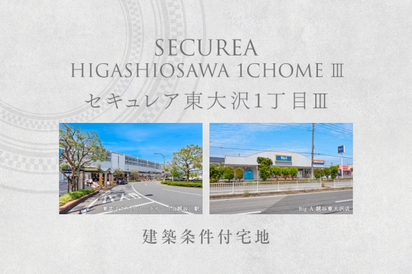 セキュレア東大沢1丁目III　(建築条件付宅地分譲)