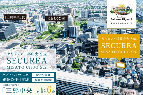セキュレア三郷中央Sta. (建築条件付宅地分譲)