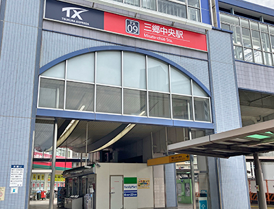 つくばエクスプレス「三郷中央」駅