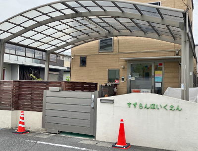 すずらん保育園