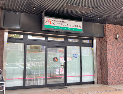 セントラルクリニック三郷中央
