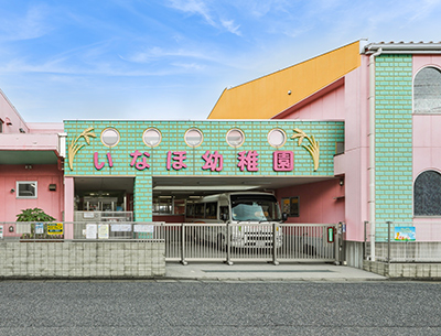 認定こども園いなほ幼稚園
