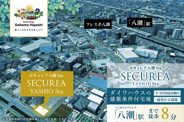 セキュレア八潮Sta. (建築条件付宅地分譲)