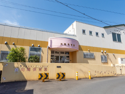 向陽保育園