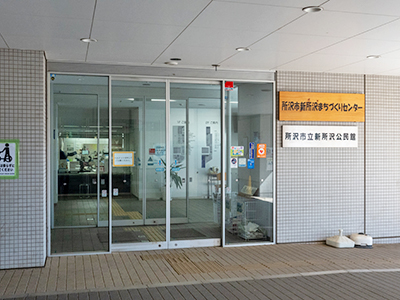 新所沢街づくりセンター