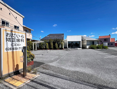 おだいら矯正歯科