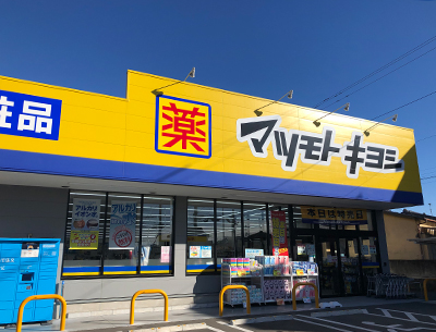 ドラッグストア　マツモトキヨシ宇都宮越戸店