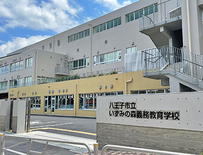 八王子市立いずみの森義務教育学校