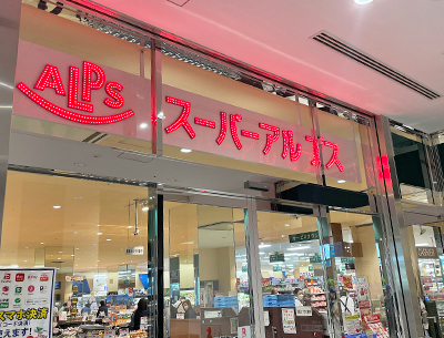 スーパーアルプス八王子南口店