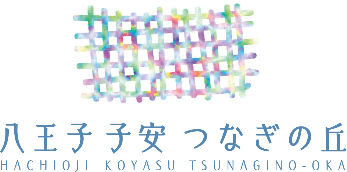 八王子 子安 つなぎの丘