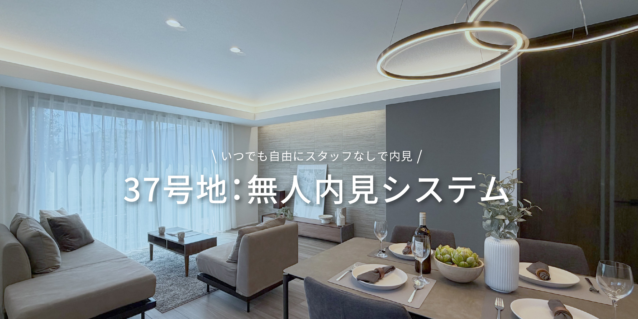 37号地:無人内見システム