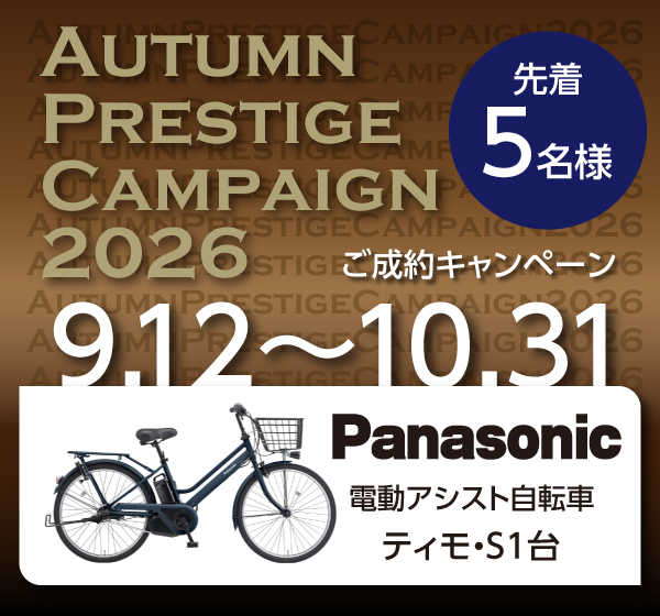 ご成約キャンペーン