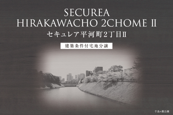セキュレア平河町2丁目II　(建築条件付宅地分譲)