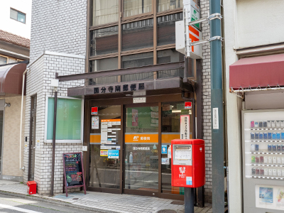 国分寺南郵便局