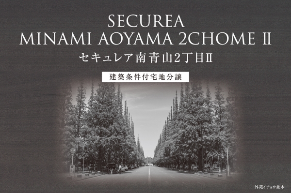 セキュレア南青山2丁目II　(建築条件付宅地分譲)