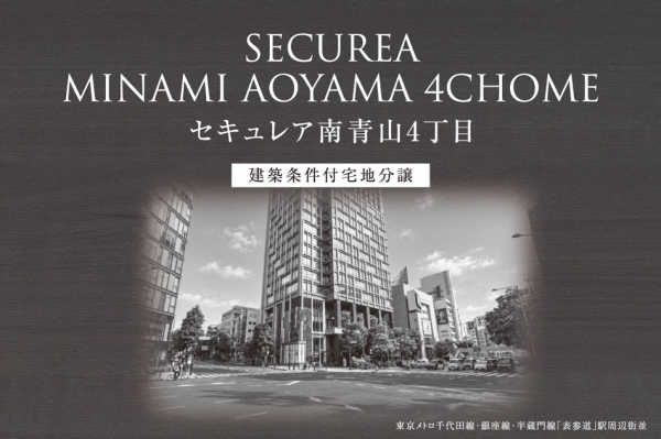 セキュレア南青山4丁目 (建築条件付宅地分譲)