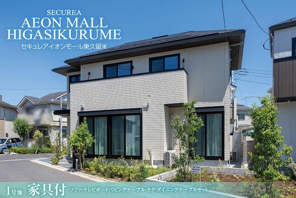 セキュレアイオンモール東久留米　(分譲住宅)