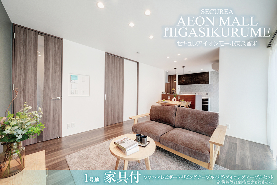 セキュレアイオンモール東久留米　(分譲住宅)