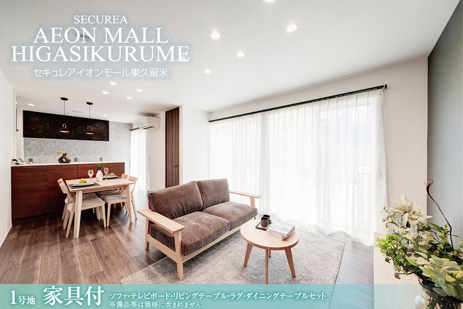 セキュレアイオンモール東久留米　(分譲住宅)