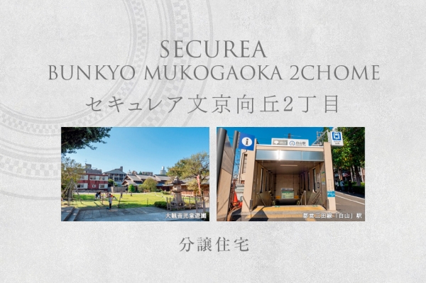 セキュレア文京向丘2丁目 (分譲住宅)