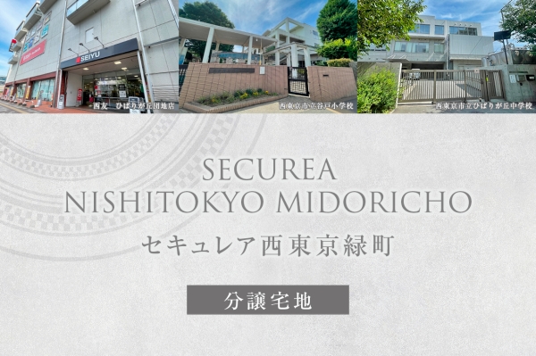 セキュレア西東京緑町　(分譲宅地)