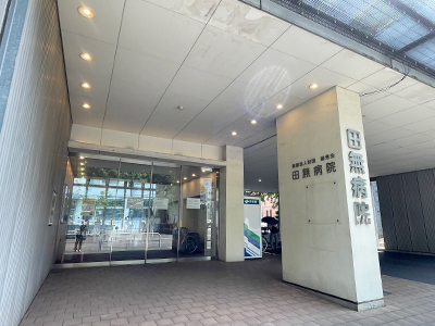 田無病院