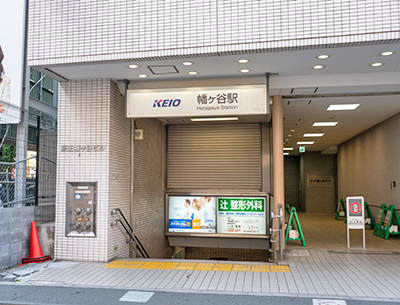 京王電鉄京王線「幡ヶ谷」駅