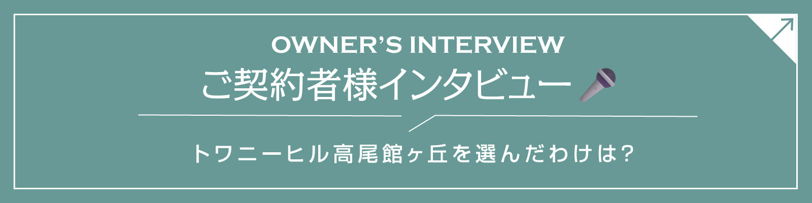 オーナーインタビュー