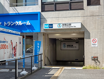 東京メトロ南北線「本駒込」駅