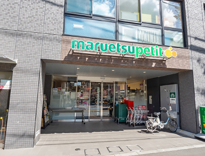 マルエツ プチ 本駒込二丁目店