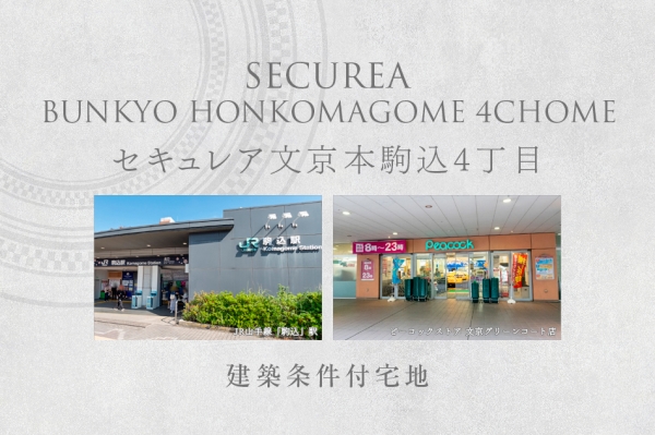 セキュレア文京本駒込4丁目 (建築条件付宅地分譲)