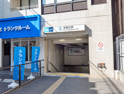 東京メトロ南北線「本駒込」駅