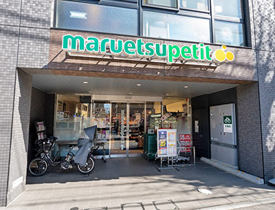 マルエツ プチ　本駒込二丁目店