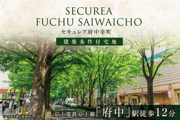 セキュレア府中幸町 (建築条件付宅地分譲)