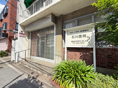 石川医院