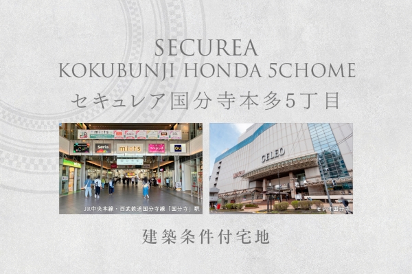 セキュレア国分寺本多5丁目　(建築条件付宅地分譲)