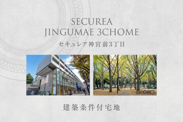 セキュレア神宮前3丁目 (建築条件付宅地分譲)