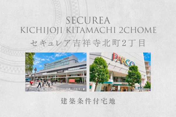 セキュレア吉祥寺北町2丁目 (建築条件付宅地分譲)