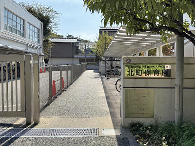 北町保育園