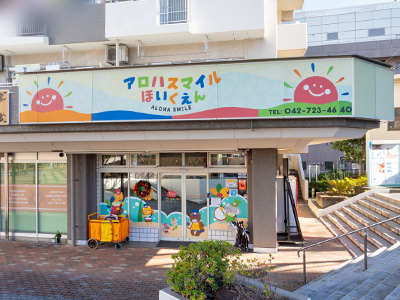 アロハスマイルほいくえん